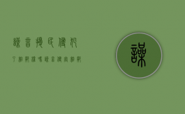 噪音扰民侵犯了相邻权吗（噪音侵害相邻权胜诉案例）