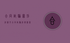 合同诈骗罪刑法条文（合同诈骗法律条款）
