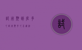 试用期到底多久（试用期多久不违法）