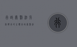 行政处罚法强制执行的主体（行政处罚法强制执行程序）
