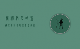 精神病人的监护人责任是什么意思（精神病人的监护人的责任）