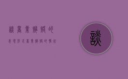谈商业贿赂的表现形式（商业贿赂的特征有哪些?）