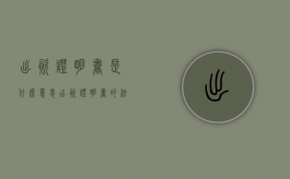 出资证明书是什么意思（出资证明书的法律性质是什么）