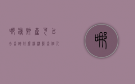 哪种财产可以去查询（什么机构能查个人财产）
