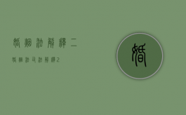 婚烟法解释二（婚烟法司法解释2）