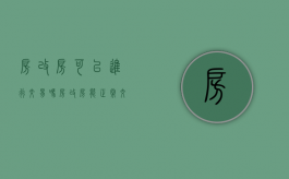 房改房可以进行交易吗？（房改房能正常交易吗）