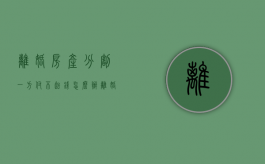 离婚房产分割一方付不起钱怎么办（离婚后财产分割对方不给怎么办）