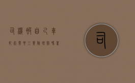 司机被自己车轧死需要“三责险”理赔吗（驾驶员被自己撞死）