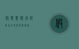 假发票报销财务会查吗（假发票报账）