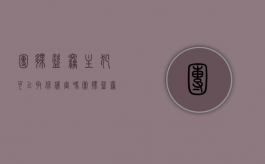 团伙盗窃主犯可以取保候审吗（团伙盗窃主犯能判缓刑吗）