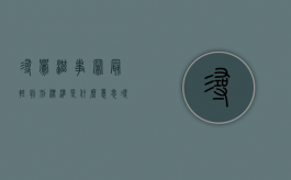 寻衅滋事罪最轻判刑标准是什么意思（寻衅滋事罪最轻判刑标准是什么呢）