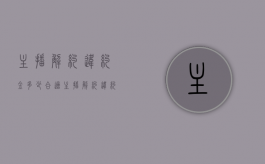 主播解约违约金多少合适（主播解约违约金多少合理）