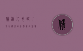 债务人失踪了可以将其车子拿来抵债吗（债务人失踪了可以将其车子拿来抵债吗怎么办）