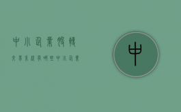 中小企业股转交易系统有哪些（中小企业股转系统官网）