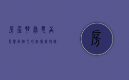 房屋买卖是否影响承租人的租赁权转让（承租人出售房屋的法律效力）