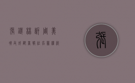 张铁林诉周美凝及成都商报社名誉权纠纷案（张铁林 雇凶）