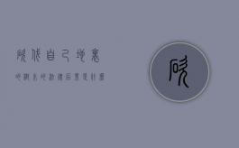 砍伐自己地里的树木的法律后果是什么（砍伐自己地里的树木的法律后果有哪些）