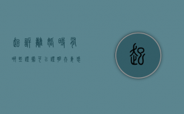 起诉离婚时有哪些证据可以证明夫妻感情破裂（起诉离婚需要哪些证据证明感情破裂）