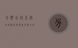 分期合同不安抗辩权有何意义（分期合同不安抗辩权有何意义和作用）