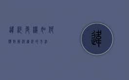 违约危机如何应对（解决违约的方法）