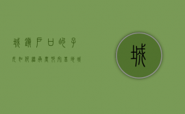 城镇户口的子女如何继承农村宅基地（城镇户口的子女如何继承农村宅基地）