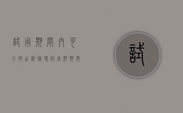 试用期间内可以提出辞职吗?（试用期期间可以直接离职吗）