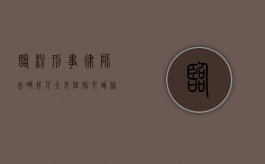 临汾刑事律师去哪找人？全方位指引助你轻松选择