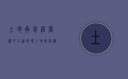 土地承包经营权可以继承吗？（土地经营权可以继承给子女吗）