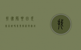 找律师要回欠款靠谱吗？专业解析与实用建议