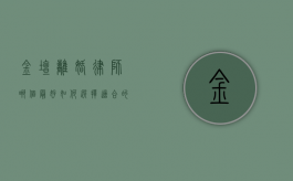 金坛离婚律师哪个最好？如何选择适合的离婚律师