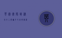 英国律师到澳洲打工能赚多少钱？揭秘薪资与机遇