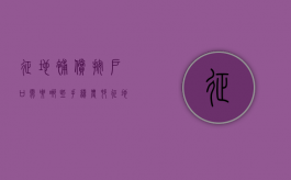 征地补偿按户口需要哪些手续（农村征地款按户口分配）