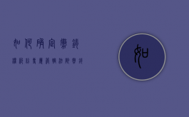 如何确定撤销权纠纷专属管辖法院（撤销权案件管辖法院）