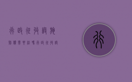 行政征收设施赔偿需要给吗（行政征收设施赔偿需要给吗法院）