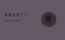 辩护律师可以中途更换律师吗？