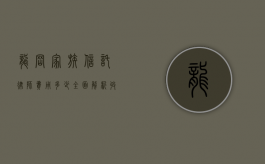 龙岗家族信托律师费用多少？全面解析收费标准与影响因素