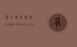 有小孩未婚结婚算骗婚吗（有孩子未婚女星）