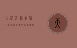 天津交通管理平台官网（天津交通管理综合服务平台官网查询系统）