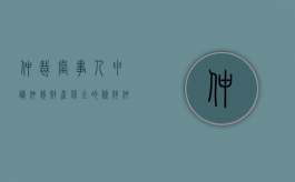 仲裁当事人申请仲裁财产保全的条件（仲裁过程中申请财产保全由哪个法院受理）