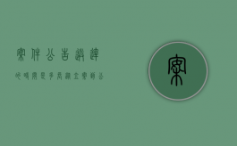 案件公告送达的时间是多长（从立案到公告送达要多久）