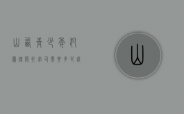 山西青少年犯罪律师打官司需要多少钱（青少年律师咨询免费咨询）