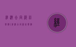经济合同纠纷案例1（经济合同纠纷案例经典案例）