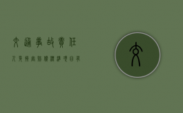 交通事故责任人身损害赔偿标准项目有哪些？