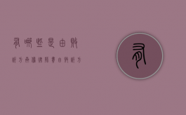 有哪些是由败诉方承担律师费（由败诉方承担诉讼费）