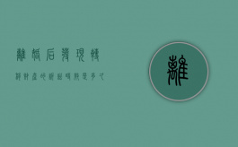 离婚后发现转移财产的诉讼时效是多久？（离婚时一方转移财产怎么办）