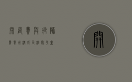 开庭费与律师费，费用构成及相关考量