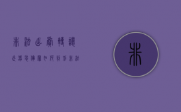 非法出卖、转让武器装备罪如何判刑？（倒卖武器装备罪立案标准）