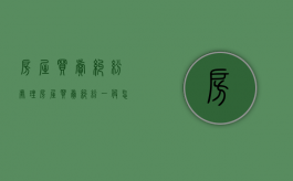 房屋买卖纠纷处理（房屋买卖纠纷一般怎么判）