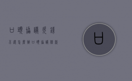 口头协议欠钱不还怎么办（口头协议借款怎么收回）
