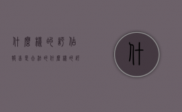 什么样的评估报告是合法的？（什么样的评估报告是合法的证据）
